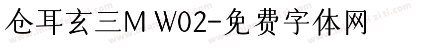 仓耳玄三M W02字体转换